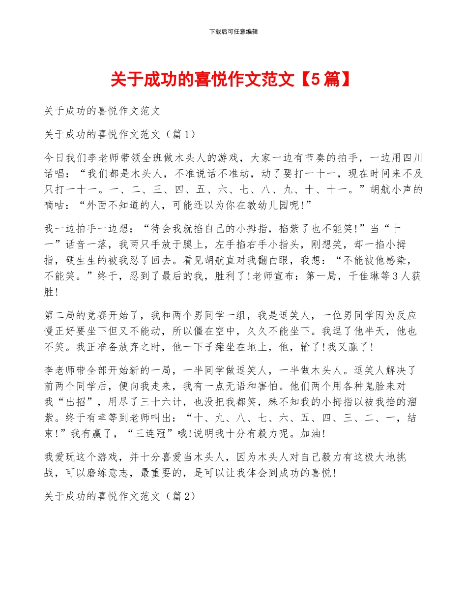 关于成功的喜悦作文范文_第1页