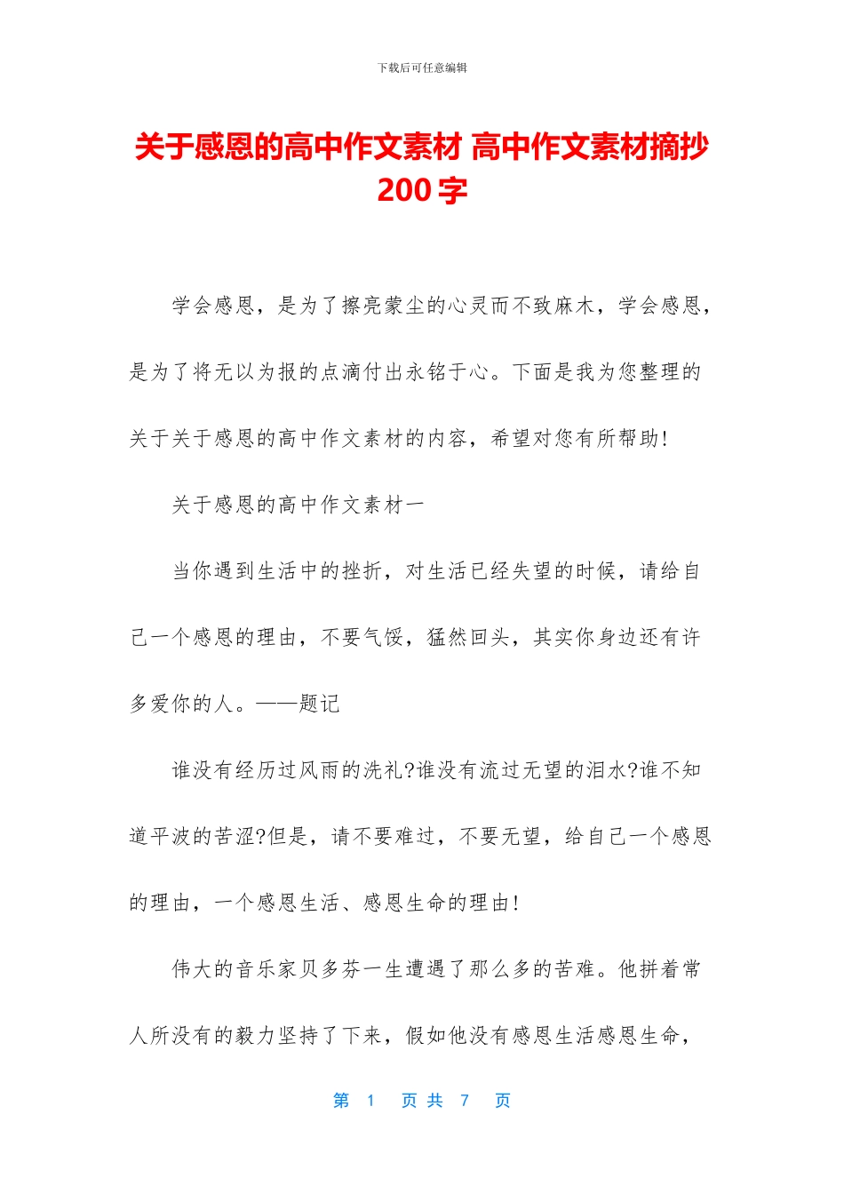 关于感恩的高中作文素材-高中作文素材摘抄200字_第1页
