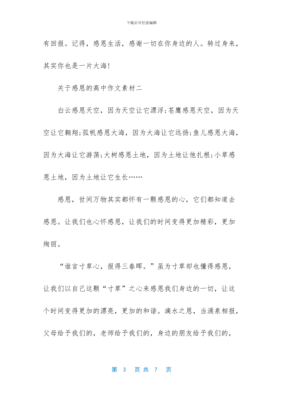 关于感恩的高中作文素材-高中作文素材摘抄200字_第3页