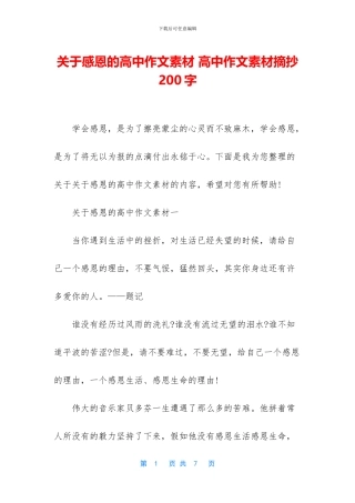 关于感恩的高中作文素材-高中作文素材摘抄200字