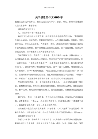 关于感恩的作文600字