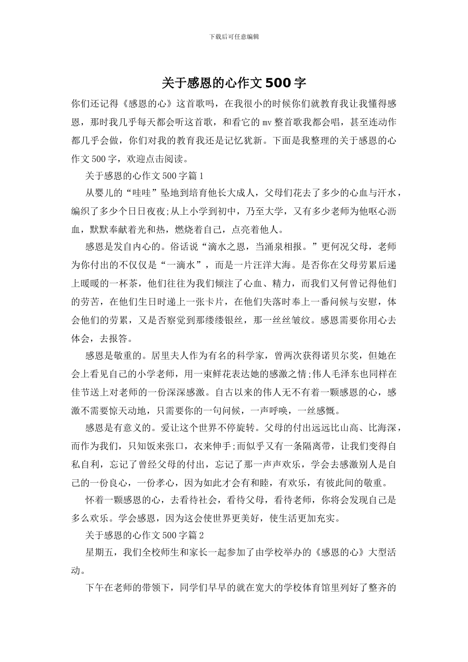 关于感恩的心作文500字_第1页