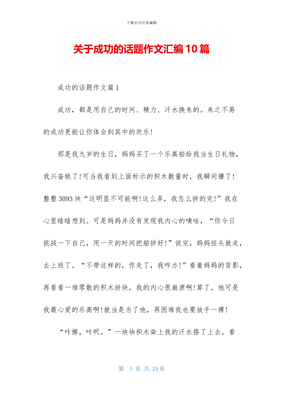 关于成功的话题作文汇编10篇_第1页