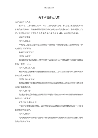 关于成语作文九篇