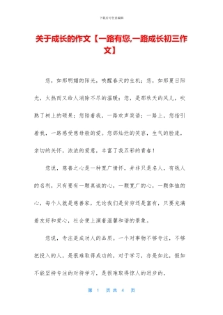 关于成长的作文【一路有您-一路成长初三作文】