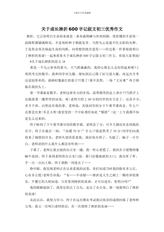 关于成长挫折600字记叙文初三优秀作文