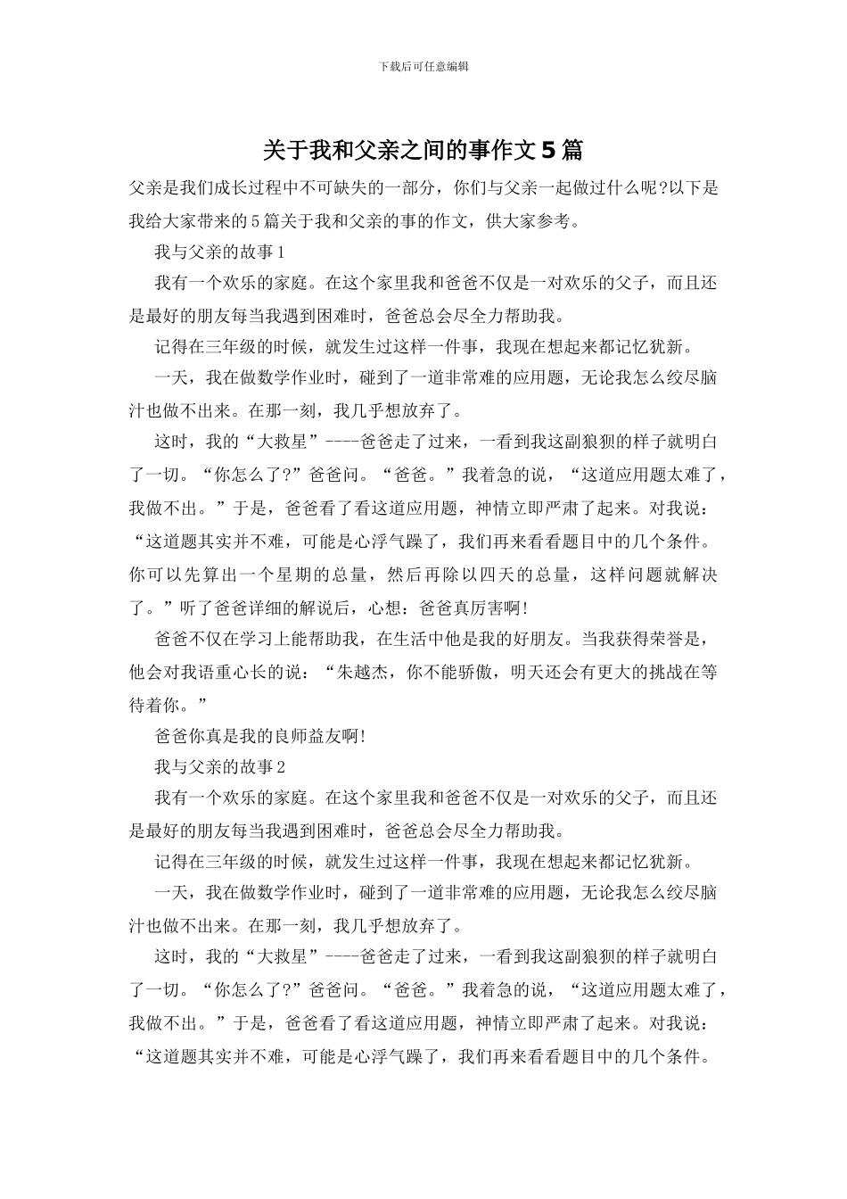 关于我和父亲之间的事作文5篇_第1页