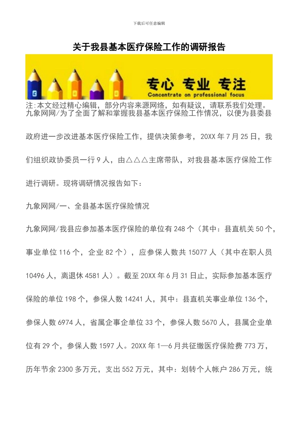 关于我县基本医疗保险工作的调研报告_第1页