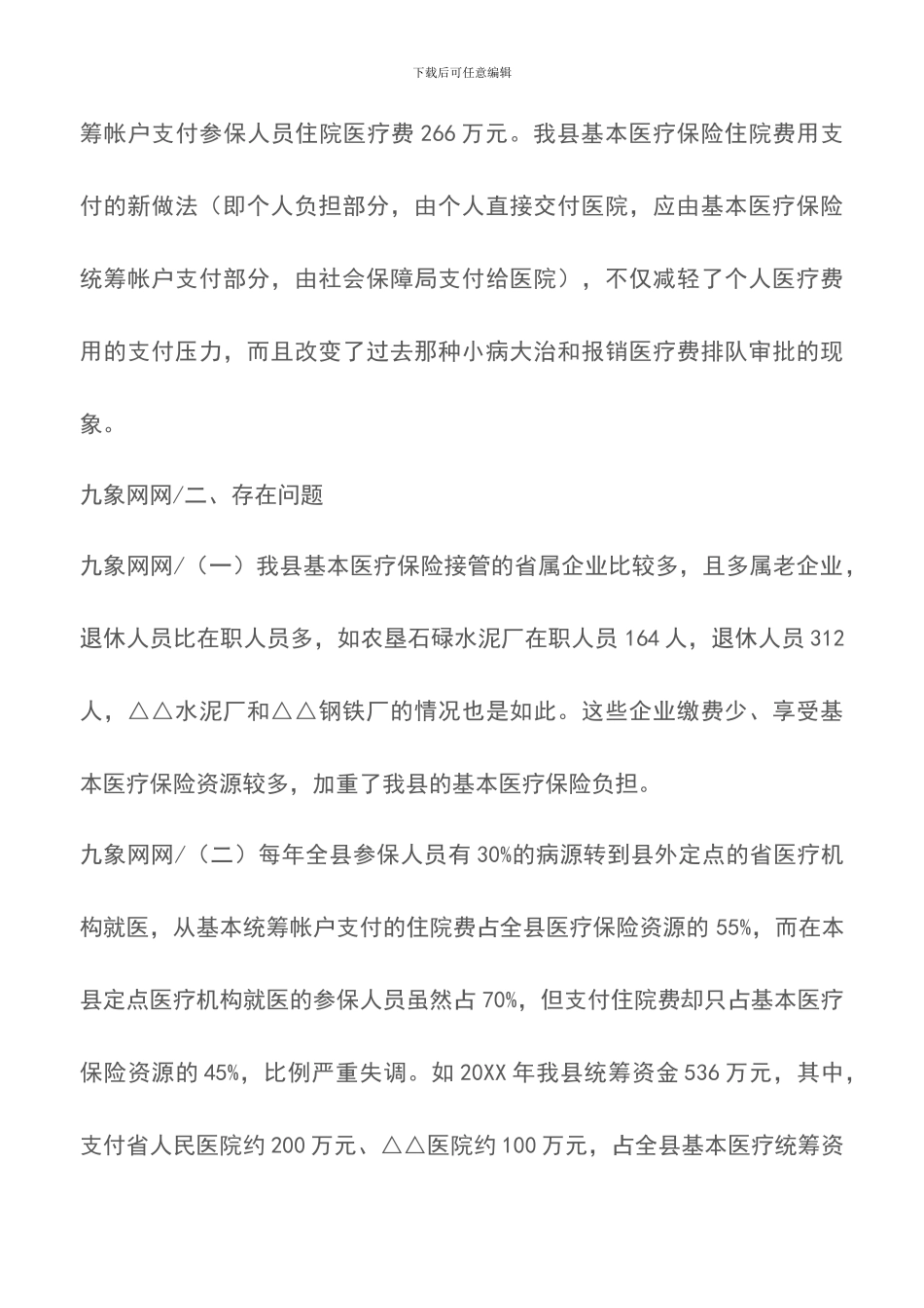 关于我县基本医疗保险工作的调研报告_第2页