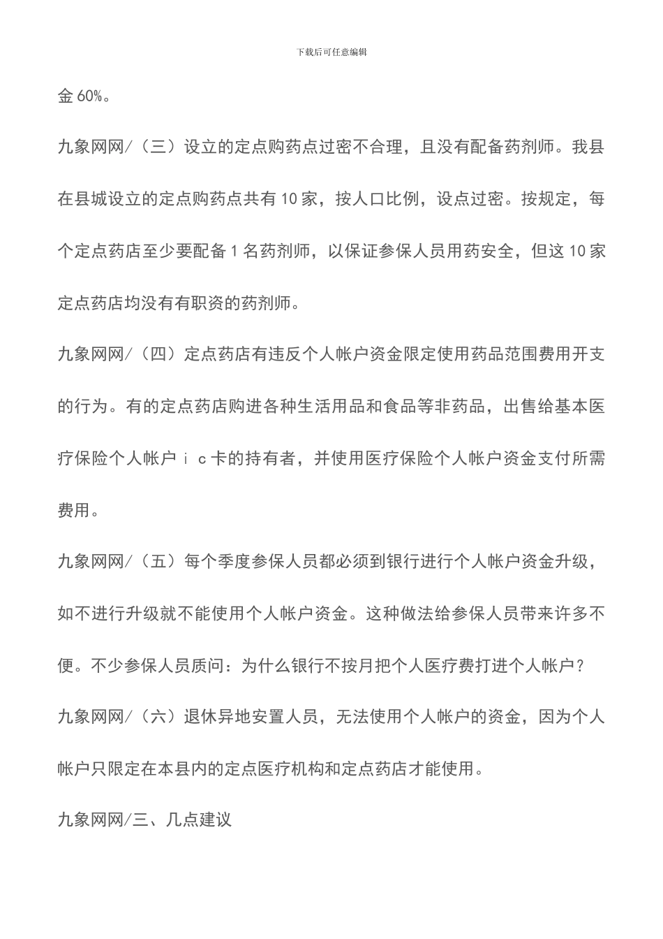 关于我县基本医疗保险工作的调研报告_第3页