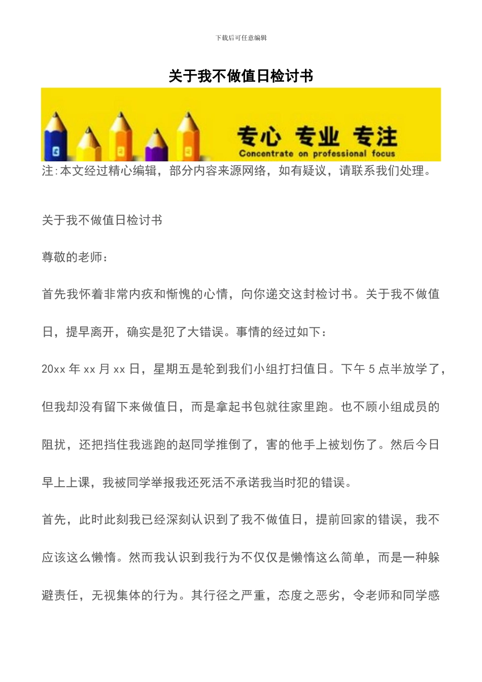 关于我不做值日检讨书_第1页