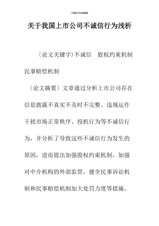 关于我国上市公司不诚信行为浅析