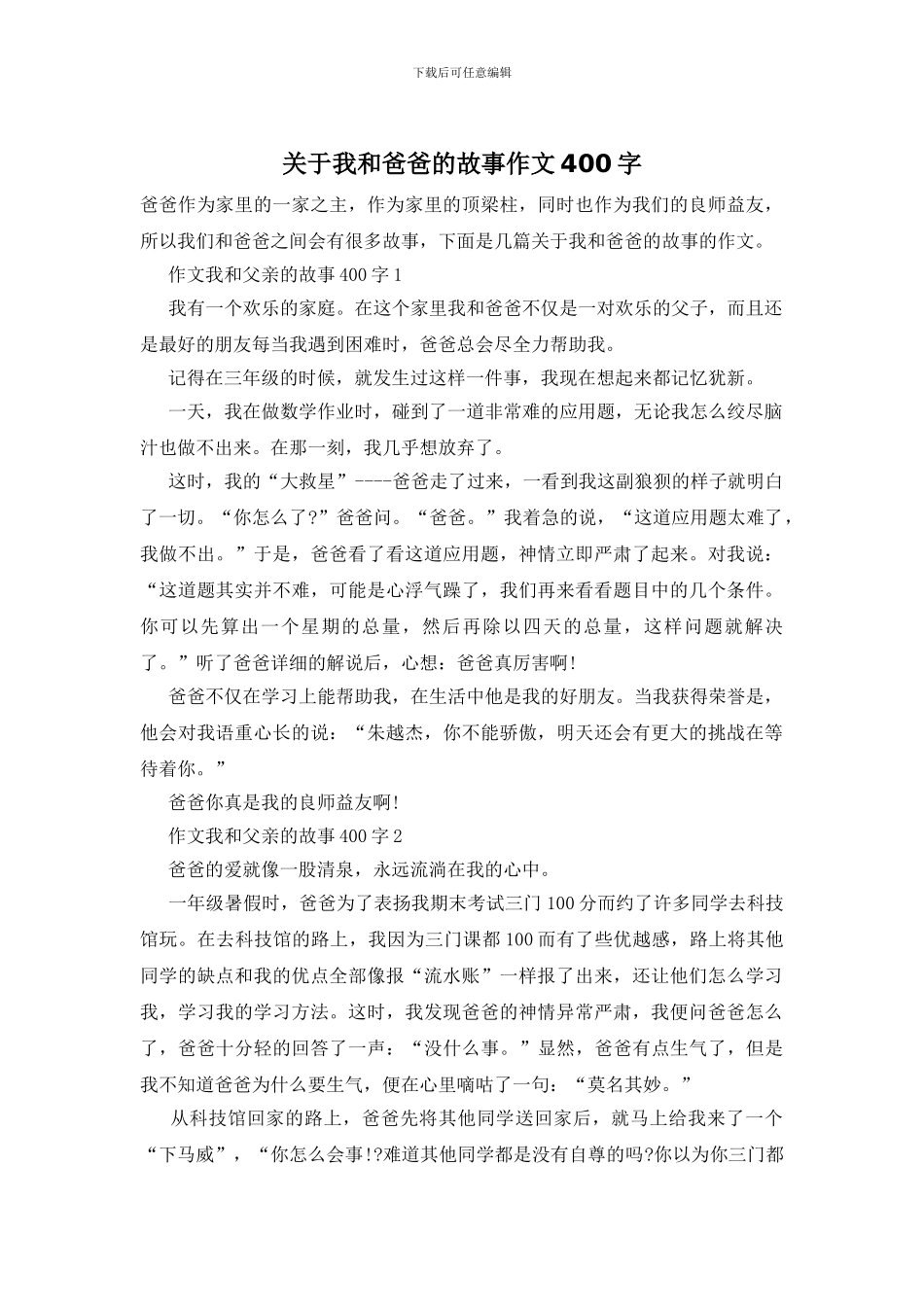关于我和爸爸的故事作文400字_第1页