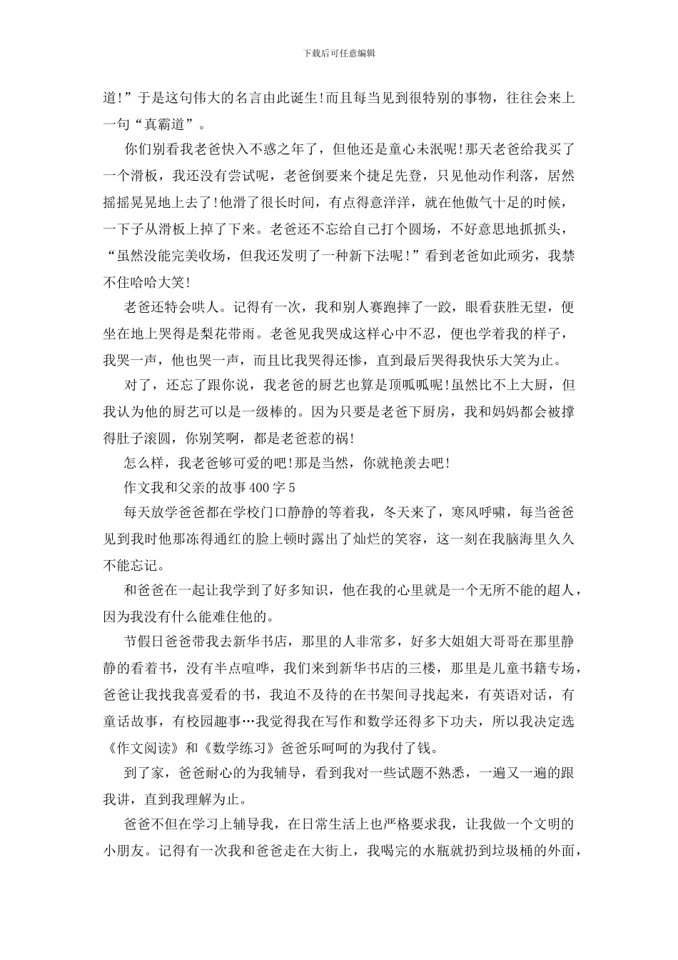 关于我和爸爸的故事作文400字_第3页