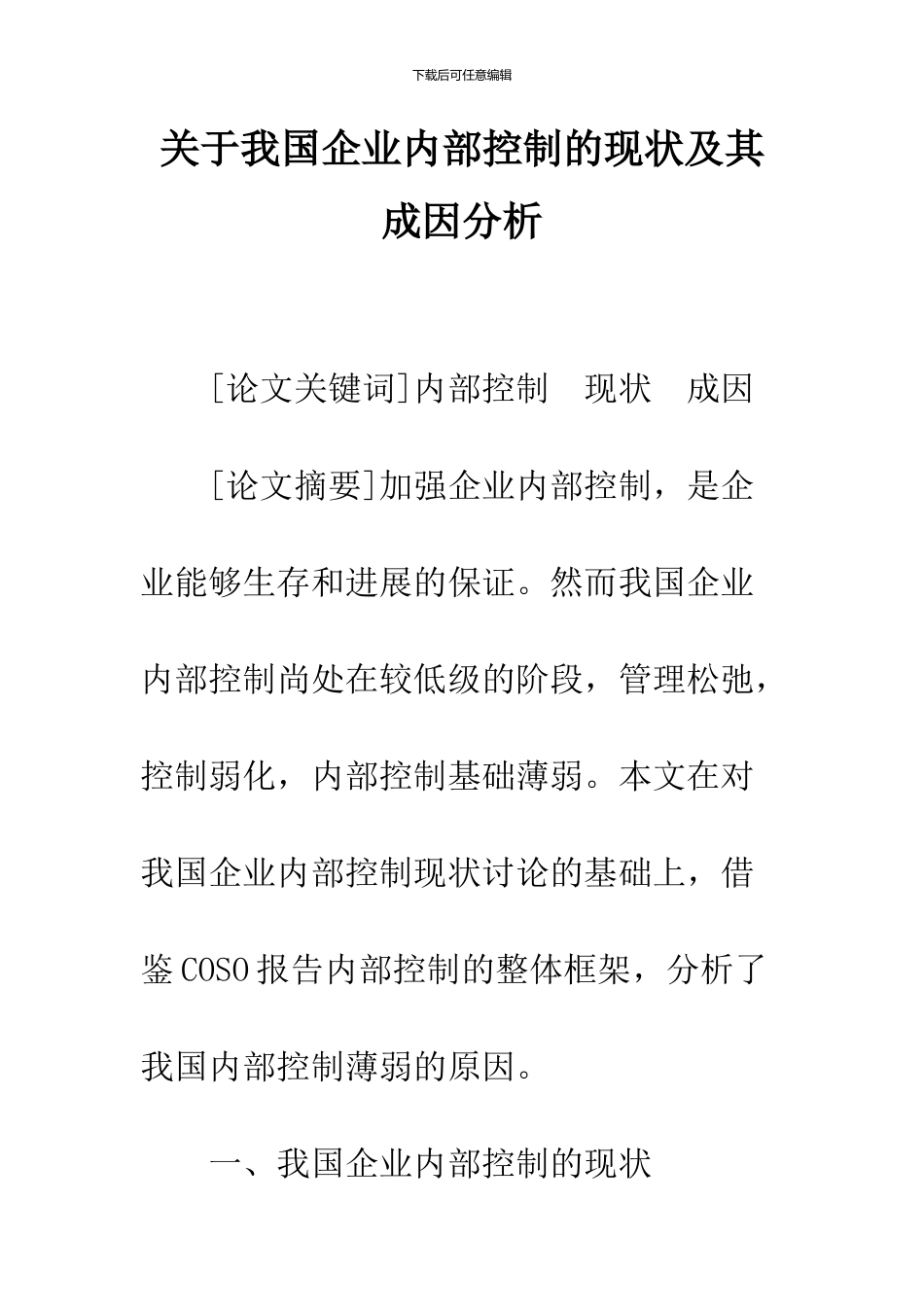 关于我国企业内部控制的现状及其成因分析-1_第1页