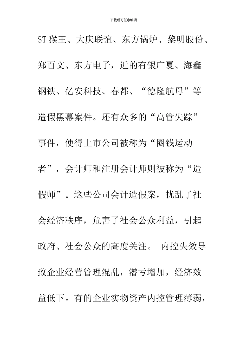 关于我国企业内部控制的现状及其成因分析-1_第3页