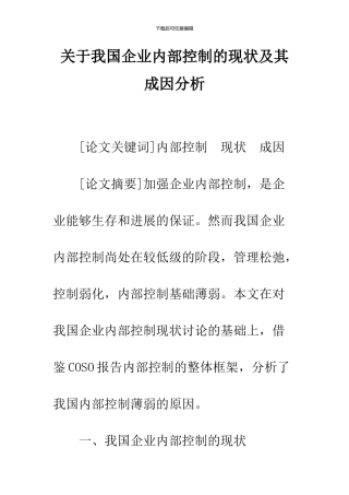 关于我国企业内部控制的现状及其成因分析-1