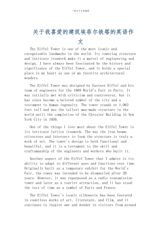 关于我喜欢的建筑埃菲尔铁塔的英语作文