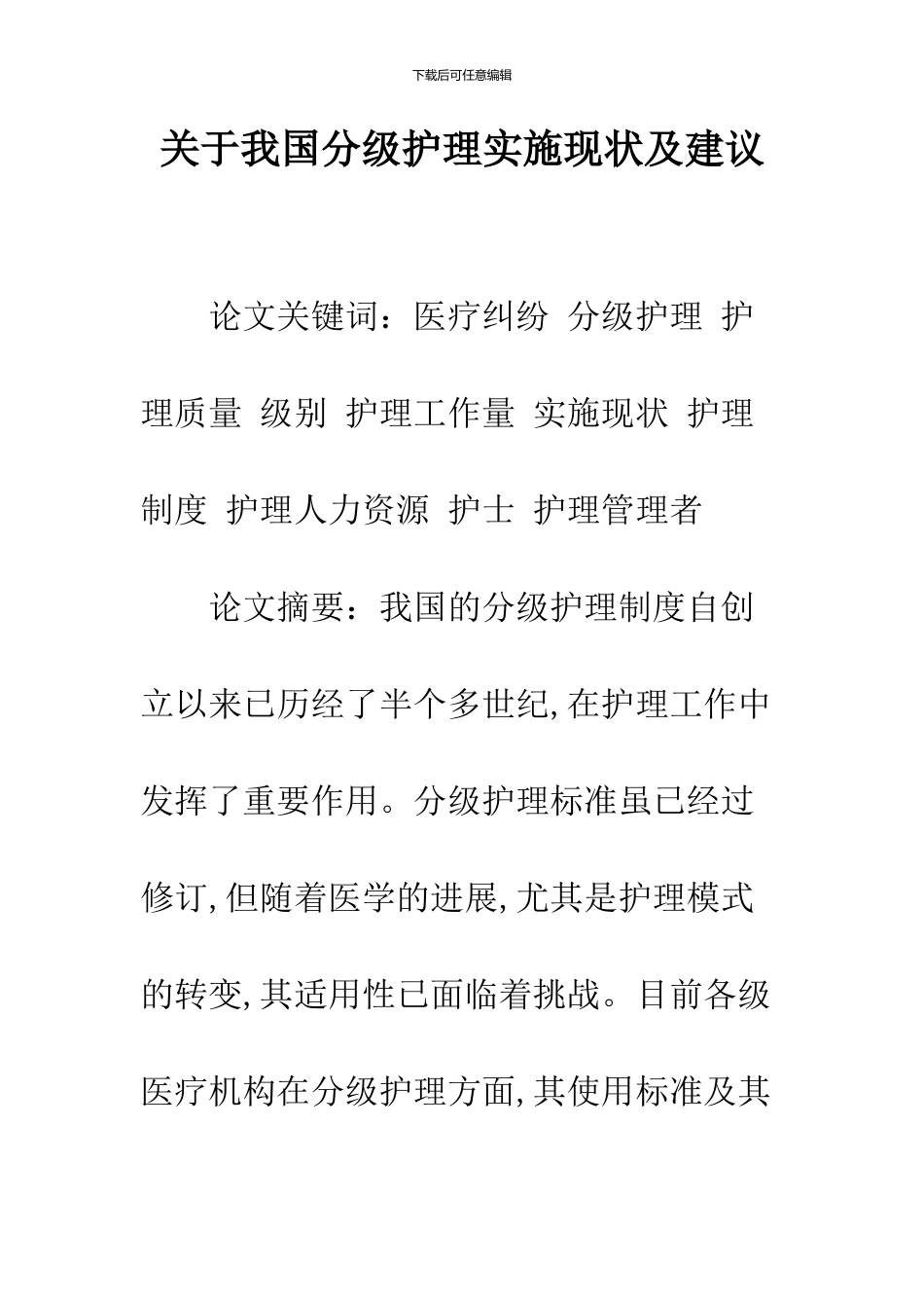 关于我国分级护理实施现状及建议_第1页