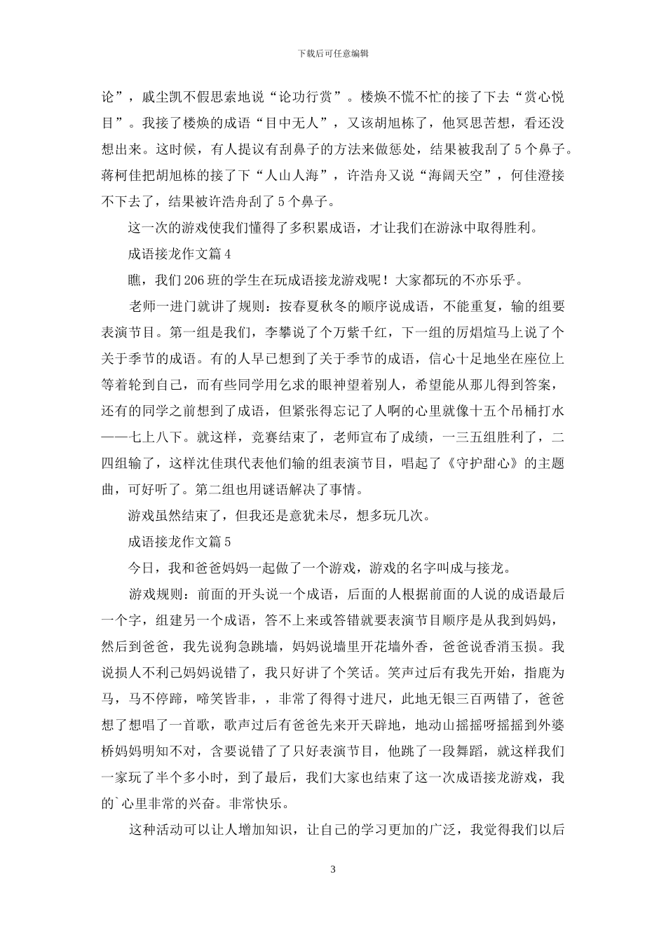 关于成语接龙作文7篇_第3页