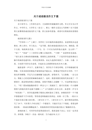 关于成语接龙作文7篇