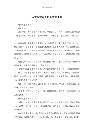 关于成语故事作文合集6篇