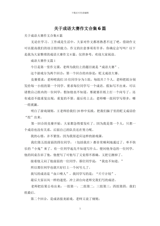 关于成语大赛作文合集6篇