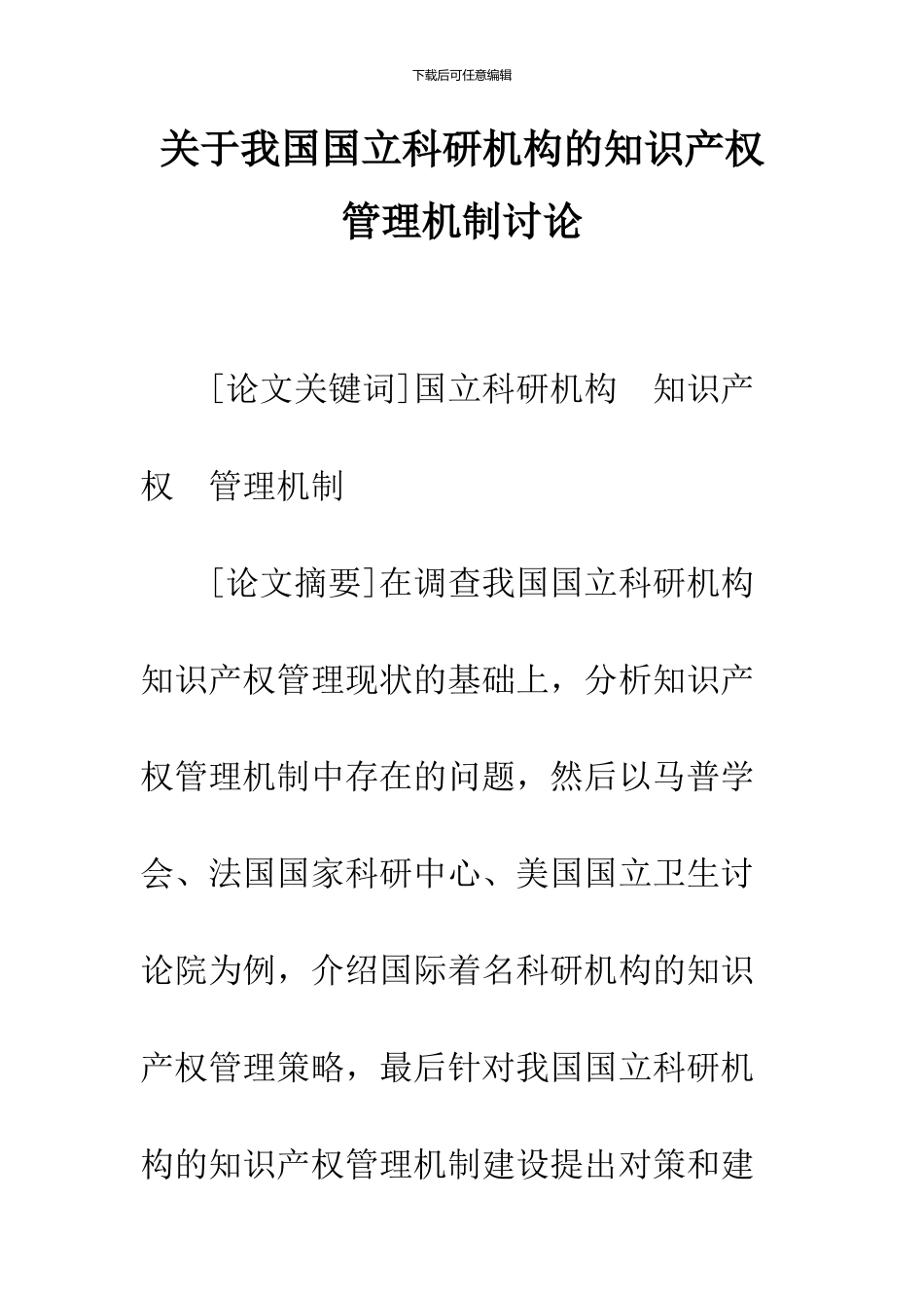关于我国国立科研机构的知识产权管理机制研究_第1页