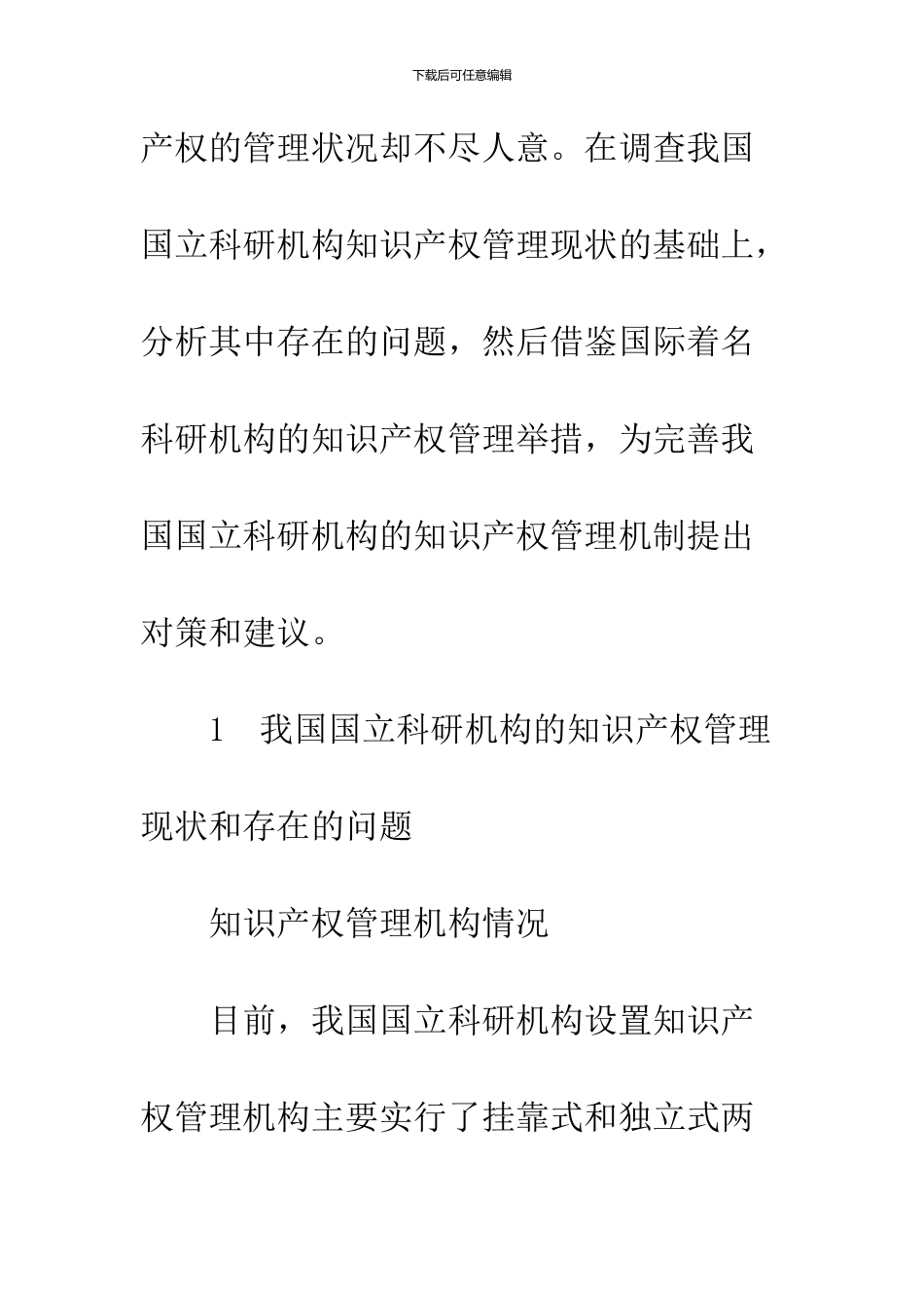 关于我国国立科研机构的知识产权管理机制研究_第3页