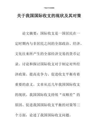 关于我国国际收支的现状及其对策