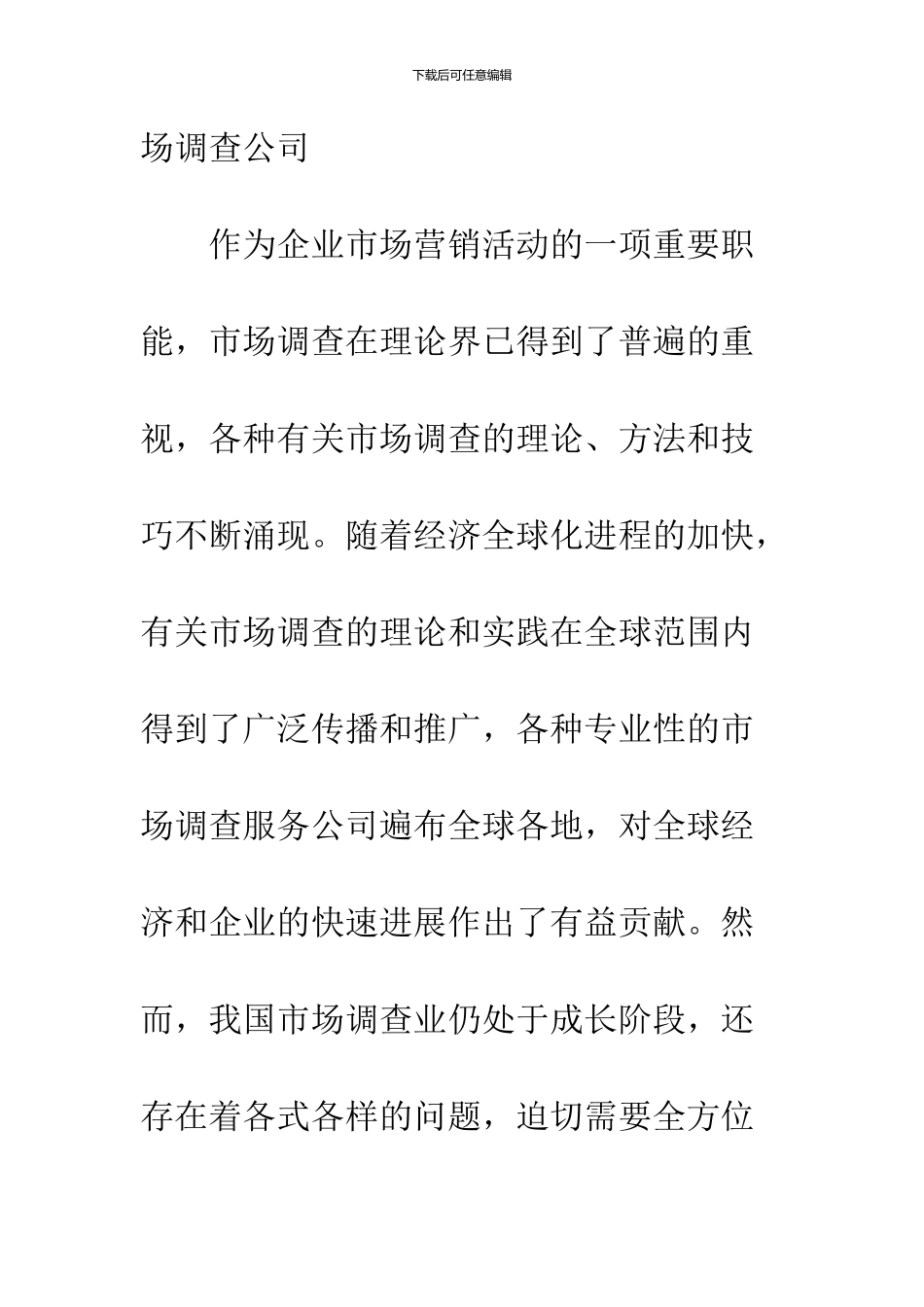 关于我国市场调查业发展的理论探讨_第2页