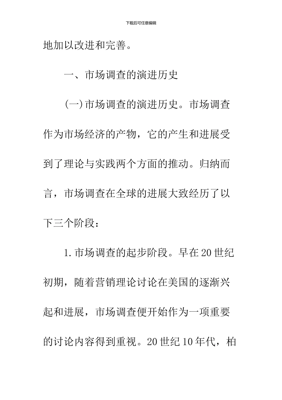 关于我国市场调查业发展的理论探讨_第3页