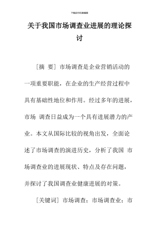 关于我国市场调查业发展的理论探讨
