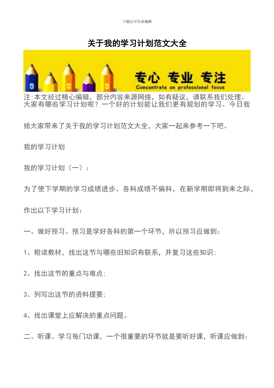 关于我的学习计划范文大全_第1页