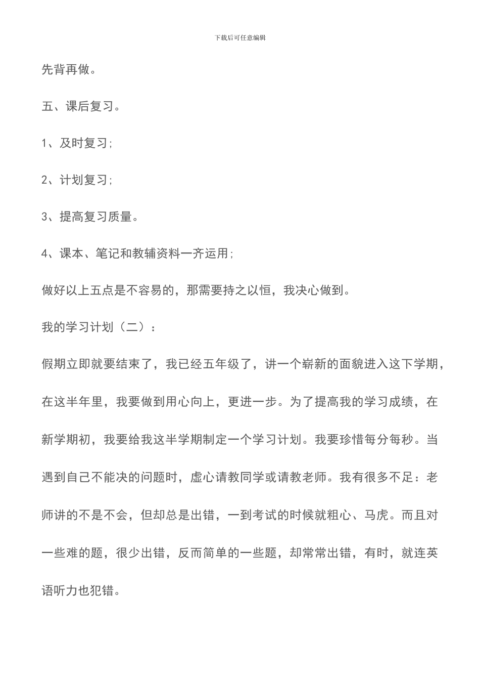 关于我的学习计划范文大全_第3页