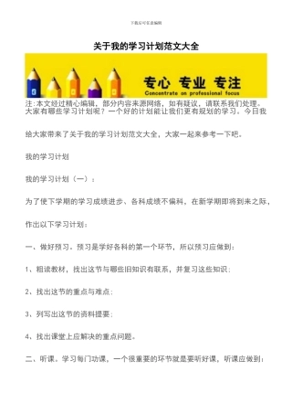 关于我的学习计划范文大全