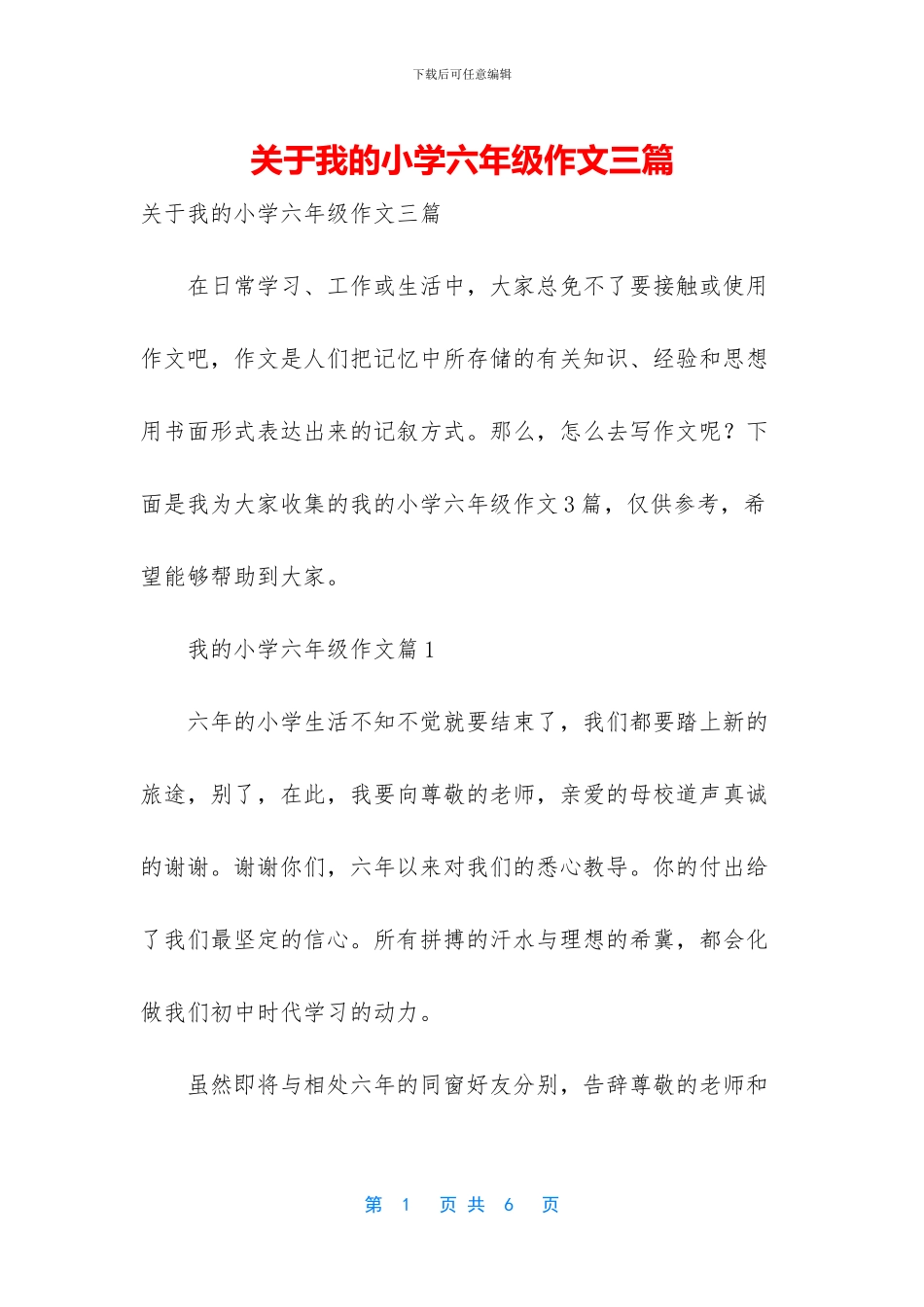 关于我的小学六年级作文三篇_第1页