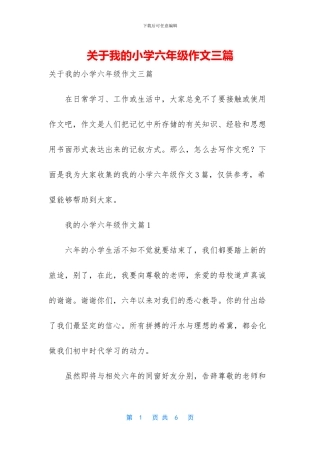 关于我的小学六年级作文三篇