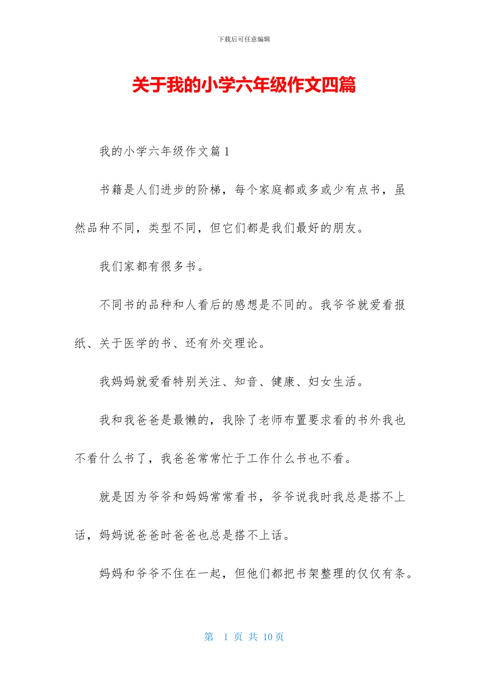 关于我的小学六年级作文四篇_第1页