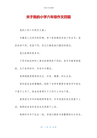 关于我的小学六年级作文四篇