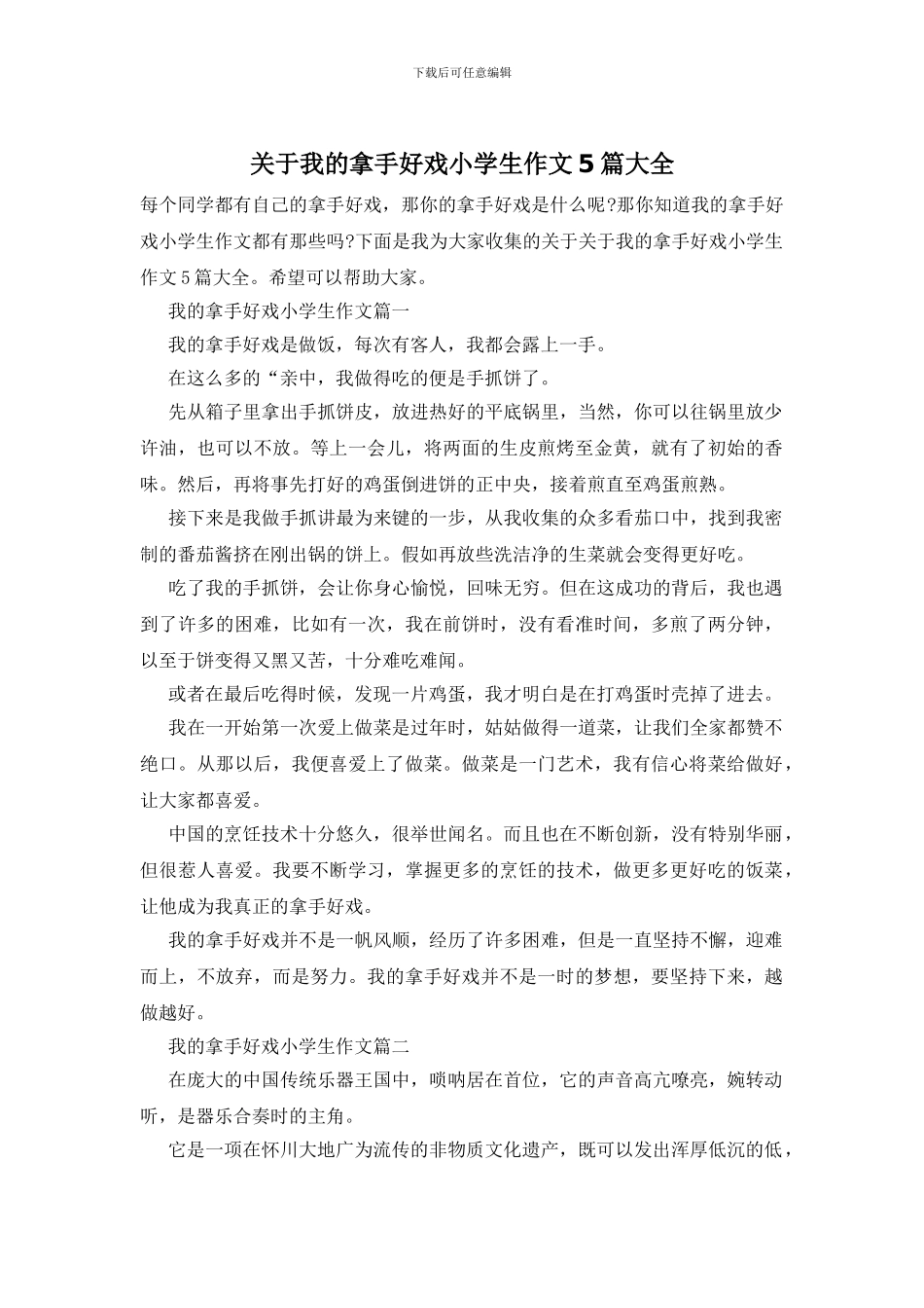 关于我的拿手好戏小学生作文5篇大全_第1页