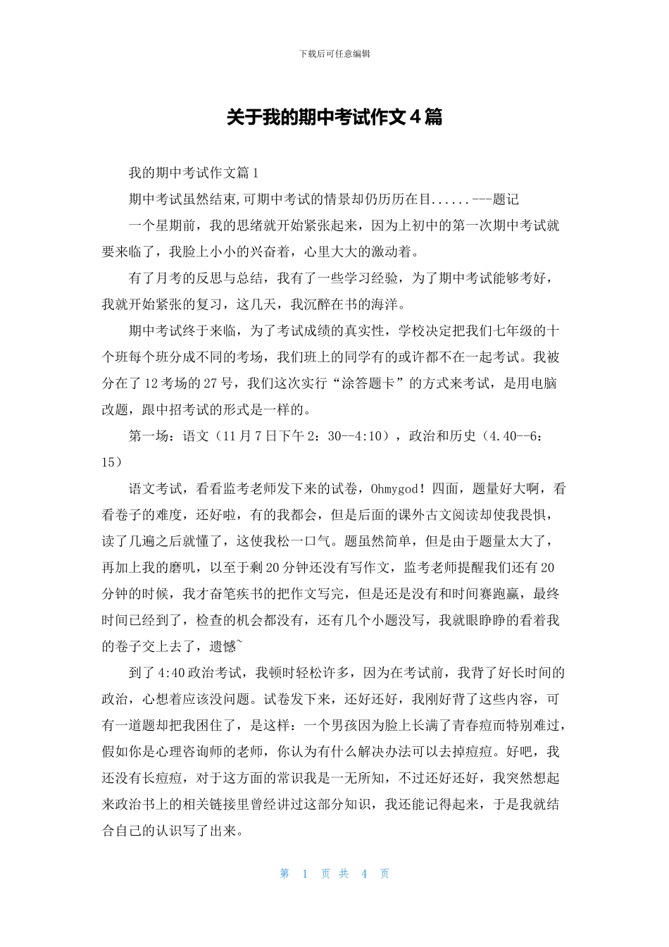 关于我的期中考试作文4篇_第1页