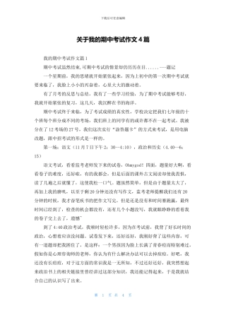 关于我的期中考试作文4篇