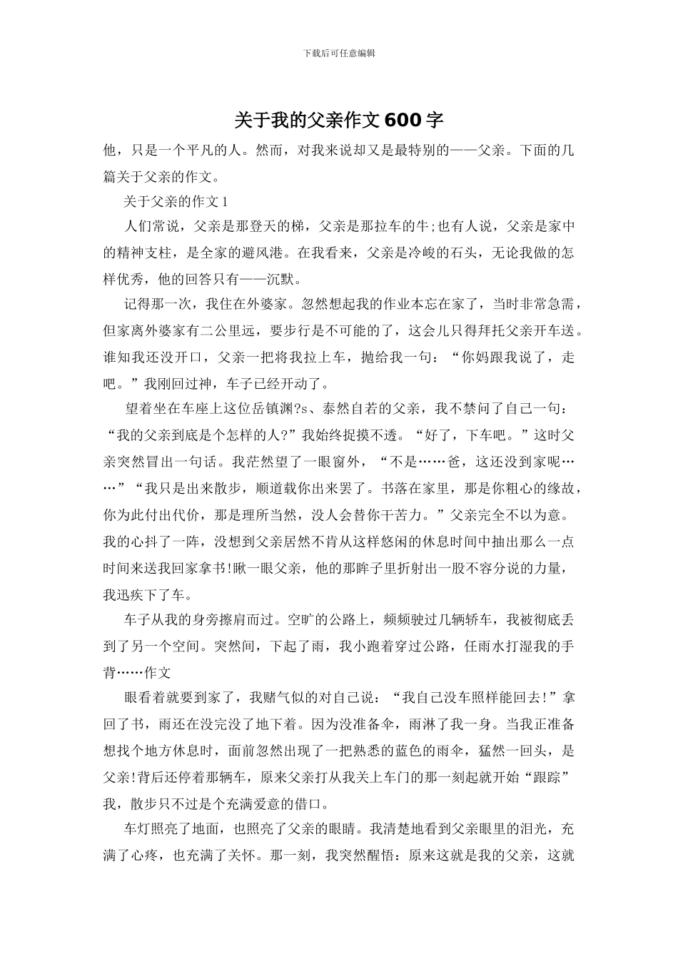 关于我的父亲作文600字_第1页