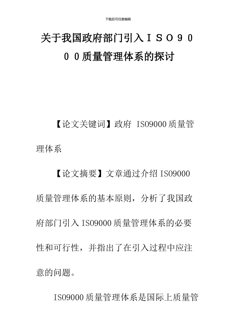 关于我国政府部门引入ISO9000质量管理体系的探讨_第1页