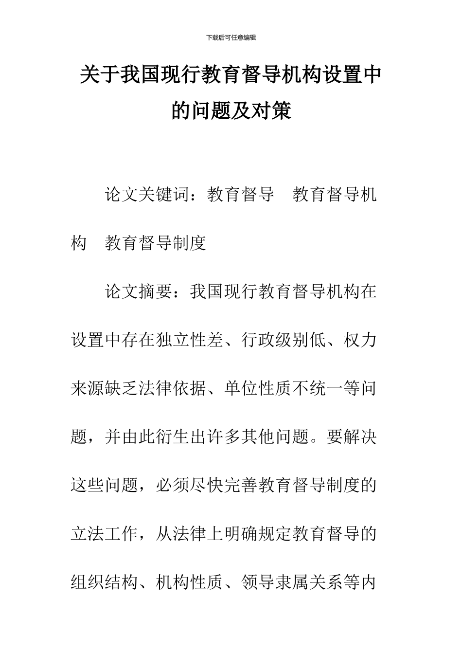 关于我国现行教育督导机构设置中的问题及对策_第1页