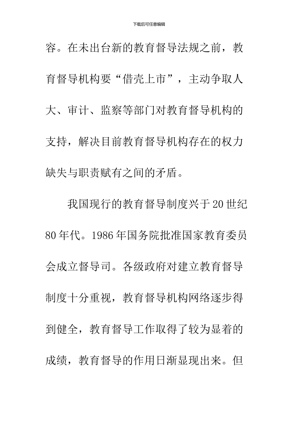 关于我国现行教育督导机构设置中的问题及对策_第2页