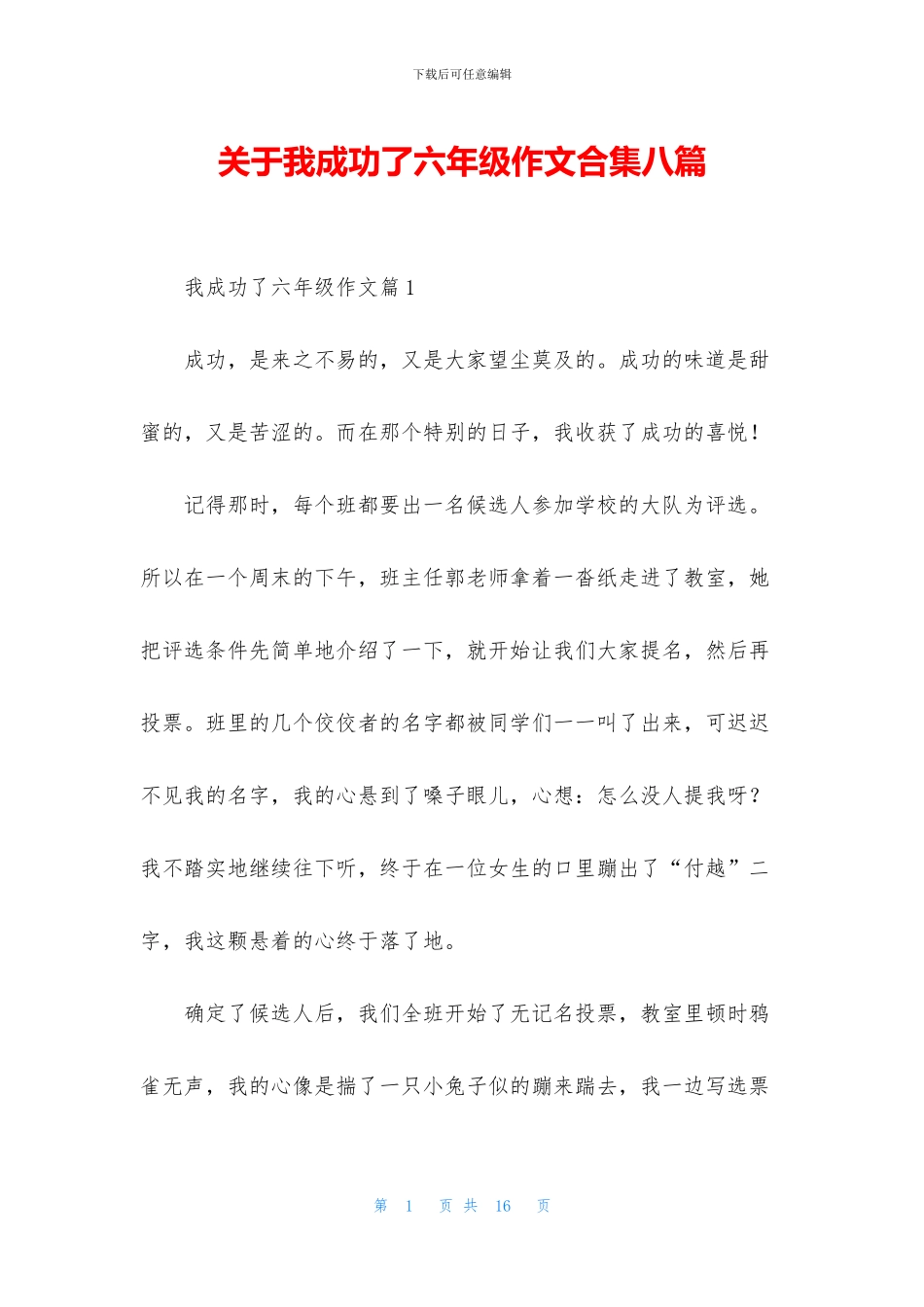 关于我成功了六年级作文合集八篇_第1页