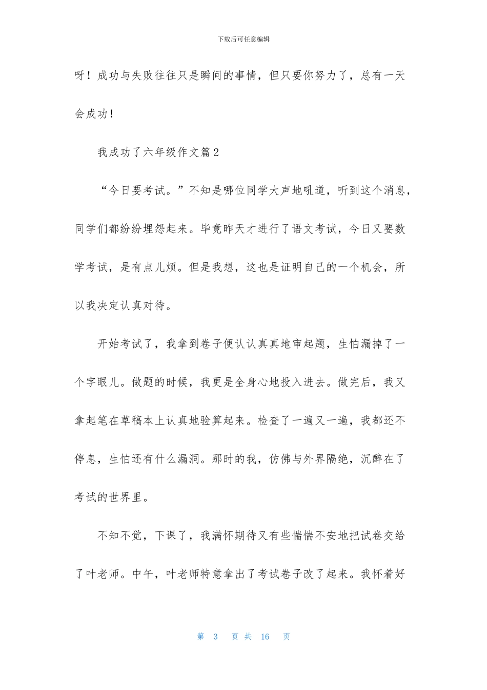 关于我成功了六年级作文合集八篇_第3页