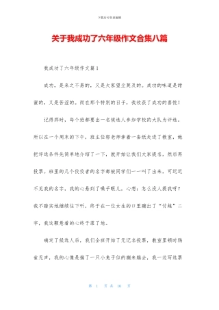 关于我成功了六年级作文合集八篇